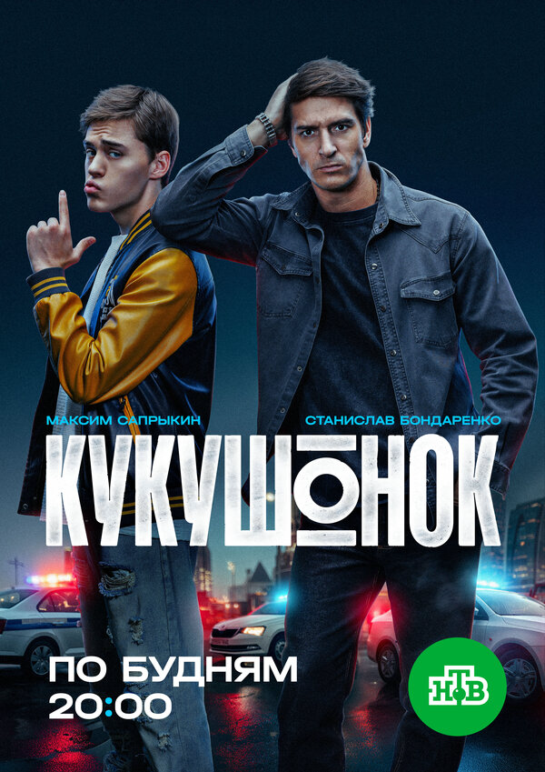 Кукушонок - постер сериала
